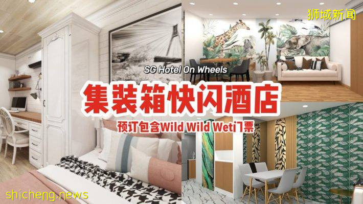 “SG Hotel On Wheels”首個流動貨櫃快閃酒店!10間主題客房,每晚價格$239起💰包含Wild Wild Wet門票🎫