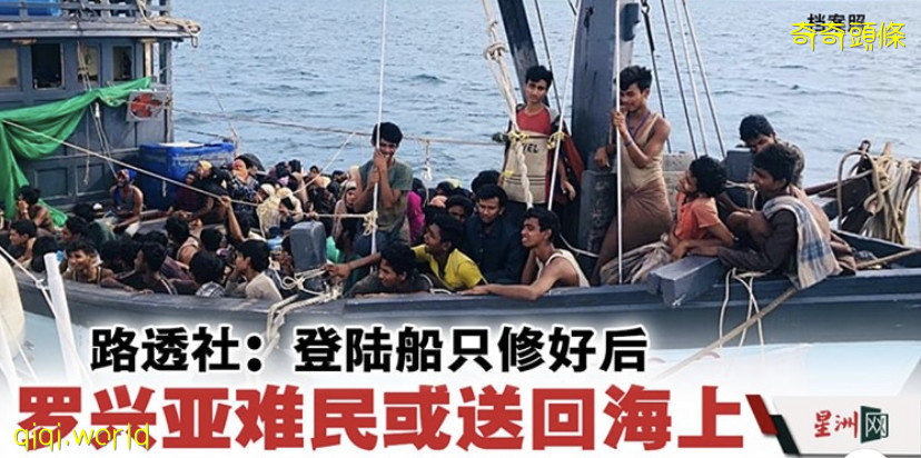 路透社：登陆交怡船只若修好·“罗兴亚难民或送回海上”