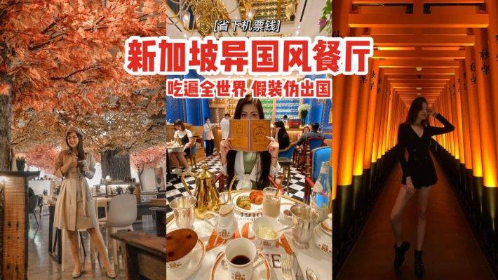 异国风餐厅攻略来袭💥国际化的美食、吃遍全世界🌏省下机票钱，假装伪出国✈