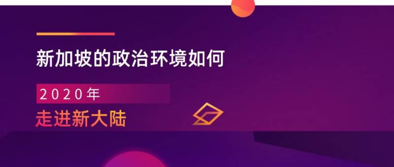 新加坡的政治环境如何