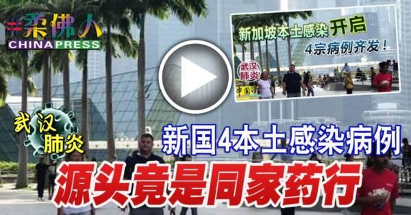 ◤武汉肺炎◢ 新国4本土感染病例 源头竟是同家药行