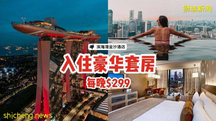 MBS滨海湾金沙酒店超值优惠‼每晚$299+免费升级、入住奢华套房，开放预订至7月14日🔔
