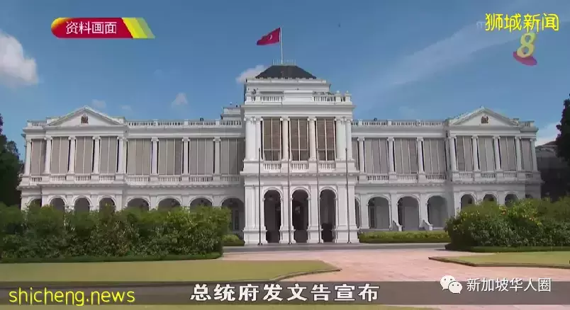新加坡总统府这周六开放!哈莉玛总统和夫婿将亲临现场会见访客