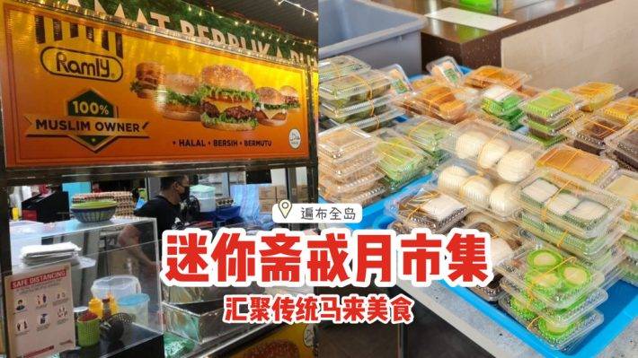 一年一度✨新加坡迷你齋戒月市集🔎彙聚傳統馬來美食、填飽你的肚子🤤