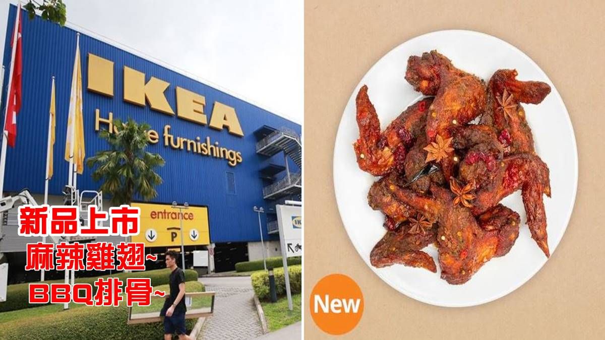 新加坡宜家推出麻辣鸡翅还有烧烤排骨啦！想到都流口水