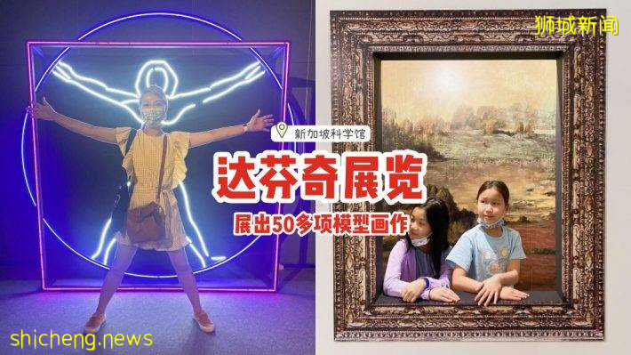 新加坡科學館“達芬奇展覽”🎨10個展區、50多項模型+畫作展出🖌重新認識這位傳奇人物
