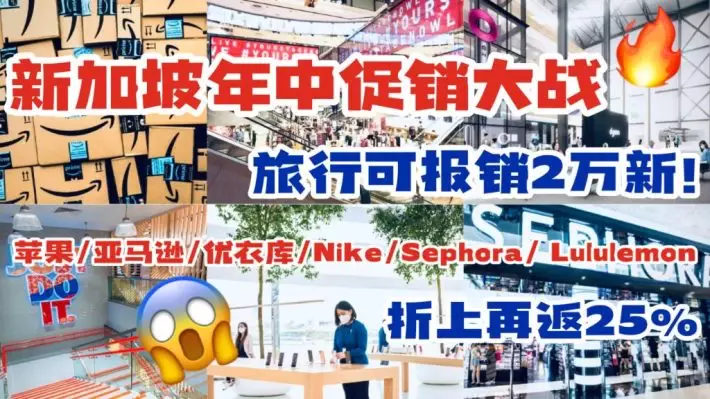 僅限三天，新加坡年中活動瘋啦！免費旅行報銷2萬新幣！酒店返25%，蘋果、Lululemon、Dyson、Nike、Amazon、Sephora最高返25%