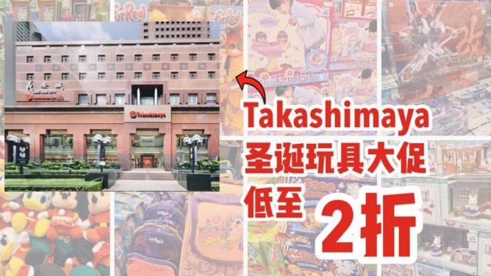 给小朋友们囤圣诞礼物的时机来了！Takashimaya 圣诞超级大促，Hasbro, Sanrio, Smiggle，高达玩具低至2折