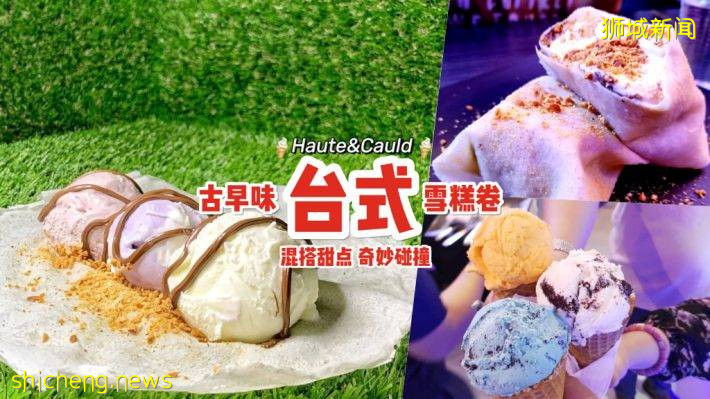 台灣小吃這裏吃!冰淇淋專賣店“Haute and Cauld”推出台式古早味冰淇淋薄餅🍦限時發售💥