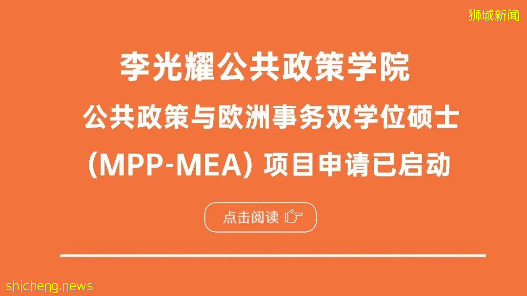 重磅來襲！李光耀公共政策學院碩士招生項目課程簡介（全）