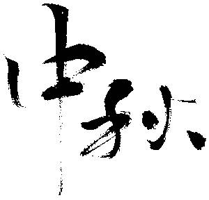 月滿人和兩團圓，這個中秋去哪玩