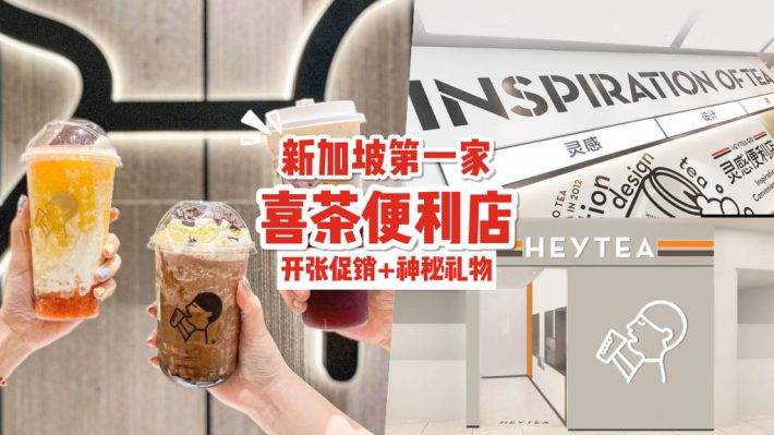 Vivo City開分店🎉 新加坡首家“便利店”喜茶！限時3天買一送一+神秘禮物免費送