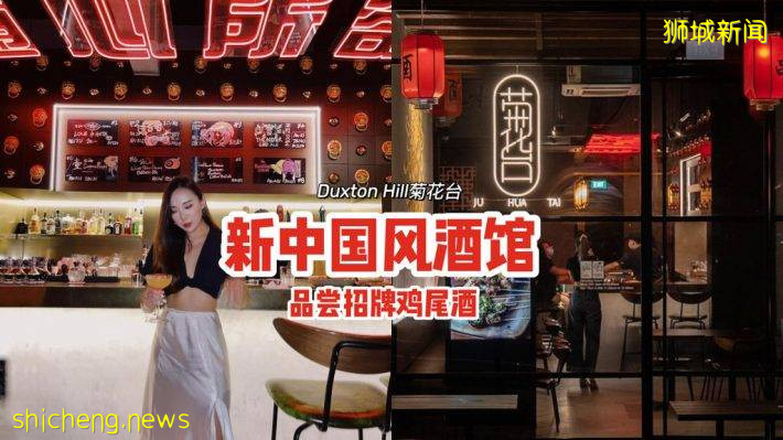 Duxton Hill新中國風酒館“菊花台”🌙慢慢品嘗精釀啤酒+招牌雞尾酒🍻隨心所欲、不醉不歸