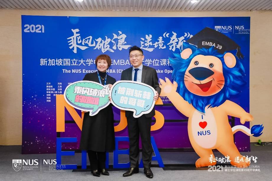 乘風破浪 逆境“新”生 新加坡國立大學中文EMBA第29班開學典禮