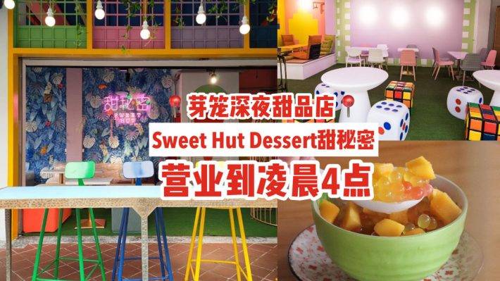 深夜甜品店✨芽籠“Sweet Hut Dessert 甜秘密”🍬糖果色空間、傳統新潮糖水，營業到淩晨4點