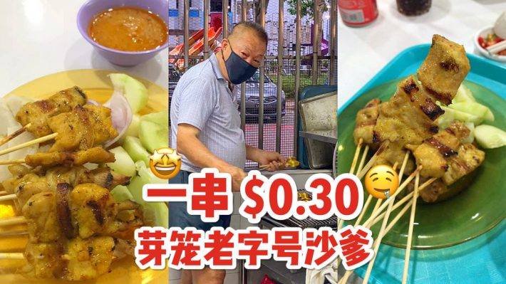 芽籠老字號“夜市豪華沙爹”🍢 新加坡不漲價的平價美食，沙爹一串S$0.30🤩