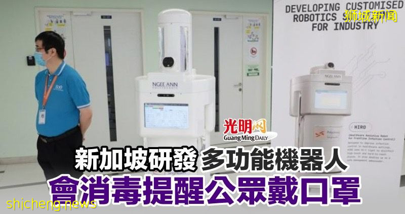 新加坡研发多功能机器人 会消毒提醒公众戴口罩