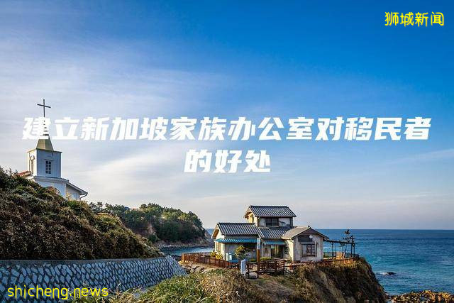 建立新加坡家族办公室对移民者的好处