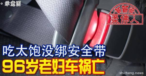 吃太饱没绑安全带 96岁老妇车祸亡