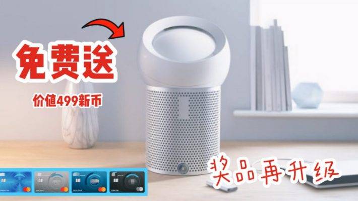 申請這些信用卡就送戴森風扇，價值499新幣！！！超級慷慨！！只進行一周【9月9至15日】