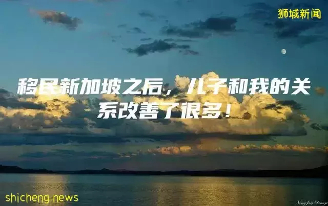 移民新加坡之后，儿子和我的关系改善了很多