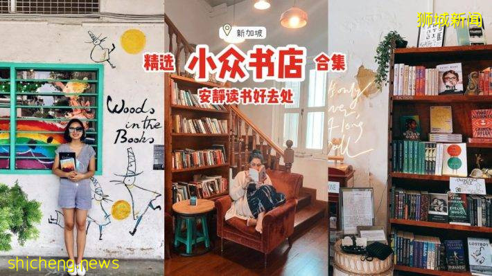 盘点新加坡6间小众书店！小而精致、有质感📖安静读书的好去处📚
