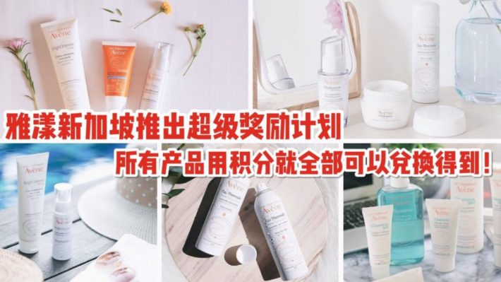 敏感肌的大救星，雅漾新加坡推出超夯积分计划，为你省下一个亿！