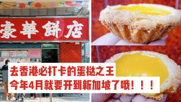 香港著名豪华冰室要开到新加坡ION啦！蛋挞、奶茶、菠萝包，香港三宝全部都能吃得到