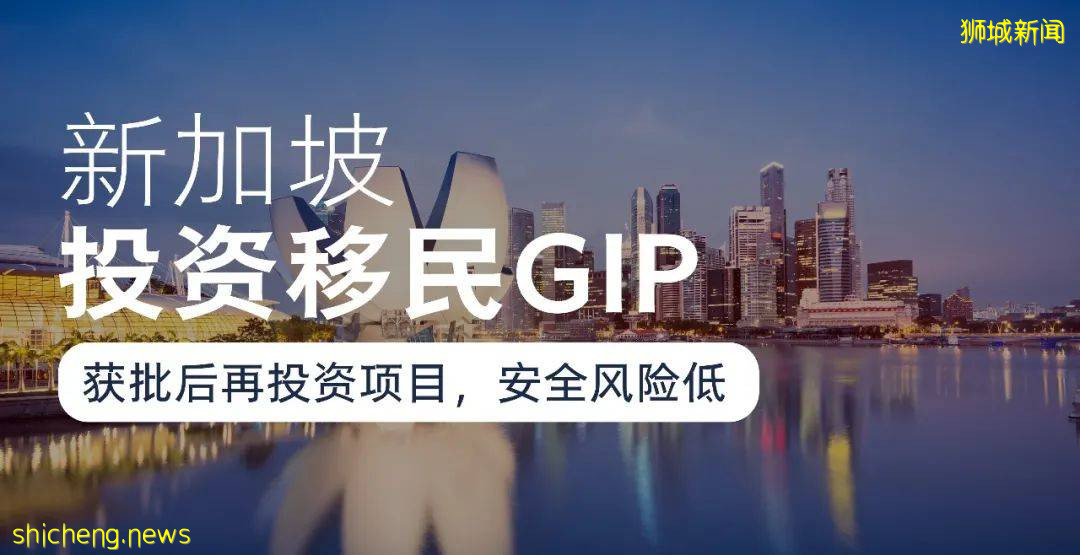 移民项目  新加坡投资移民GIP