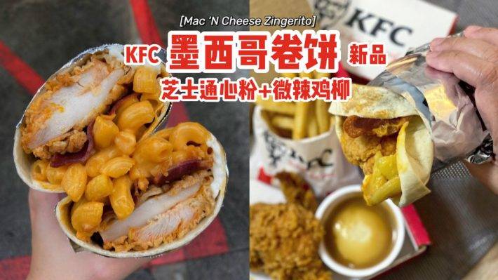跟卡路裏說再見👋KFC新品Mac 'N Cheese Zingerito🌯芝士通心粉+微辣雞柳卷餅，罪惡感滿滿😈