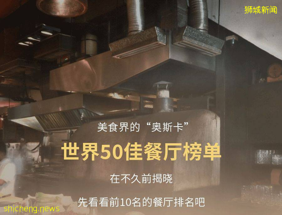站在世界美食顶端的两家狮城餐厅你吃过吗
