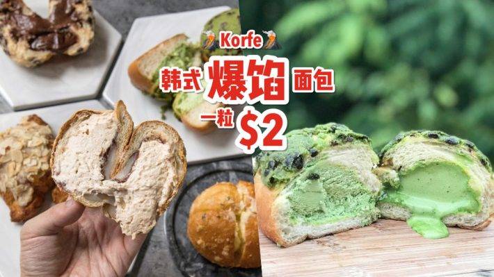 Korfe 火遍全網的韓式面包!現做現賣+限量發售🔥 爆餡爆漿一粒只要S$2