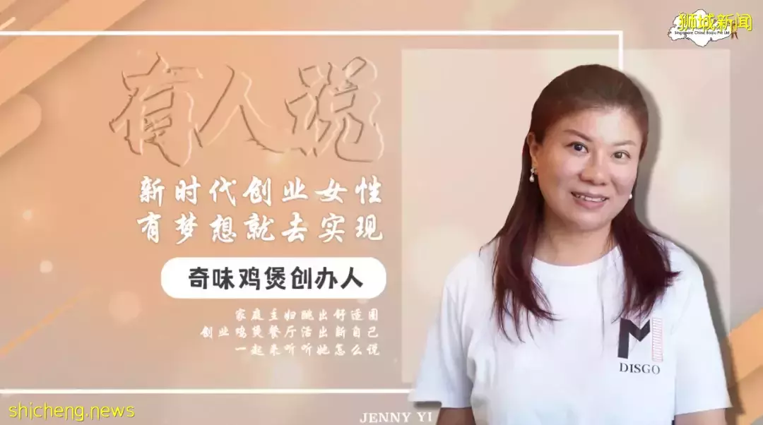 【有人說】Jenny Yi 奇味雞煲創辦人 家庭主婦跳出舒適圈，創業雞煲餐廳活出新自己