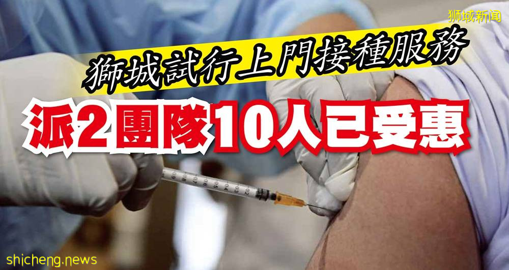 狮城试行上门接种服务 派2团队 10人已受惠