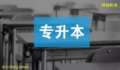 专科生如何逆风翻盘，新加坡低门槛专升本硕！（下）