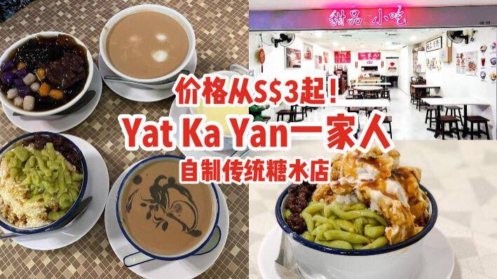 Bugis新發現🔍“Yat Ka Yan一家人”自制傳統糖水店，價格從S$3起‼消暑滋潤+美容養顔，甜蜜蜜喝不膩❤️