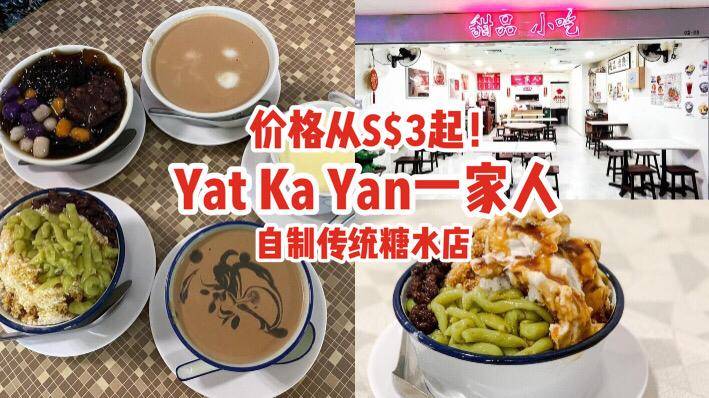 Bugis新发现🔍“Yat Ka Yan一家人”自制传统糖水店，价格从S$3起‼消暑滋润+美容养颜，甜蜜蜜喝不腻❤️