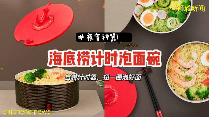 海底捞推出超方便泡面碗！自带计时器、可滤水设计，吃夜宵的完美设计