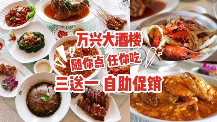 万兴大酒楼 买三送一+任点任吃！人均只需 S$35++，一顿吃完扶墙出