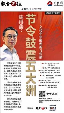 新國“新躍文化中華講座” 陳再藩談廿四節令鼓