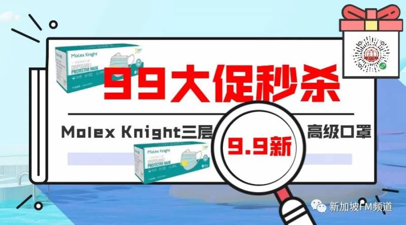 新加坡99劃算節大促來了！口罩一盒9塊9！ 李子柒等網紅零食超低價！ 全場電器通通特價！還有價值超99新幣零食大禮包免！費！送