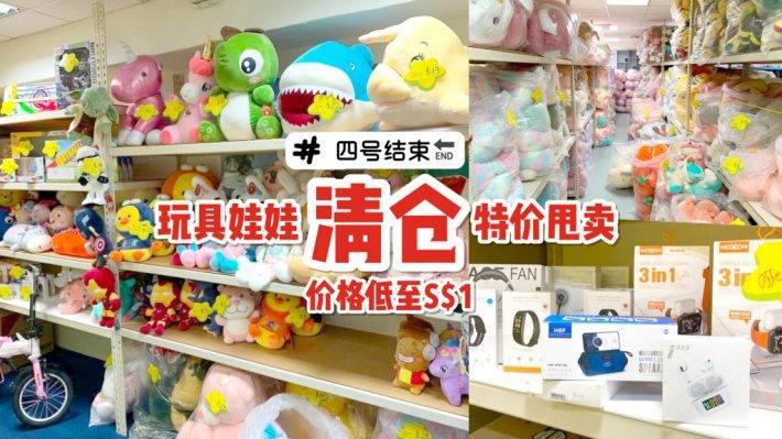 特價大甩賣📣 嘉年華玩具+電子商品+毛絨娃娃清倉賣場！價格僅從S$1起，4月4日結束🔚
