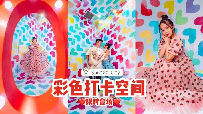 Suntec City彩色打卡空間限時登場📷鮮活色彩的愛心牆、LOVE立體燈飾,浪漫藏不住啦😘