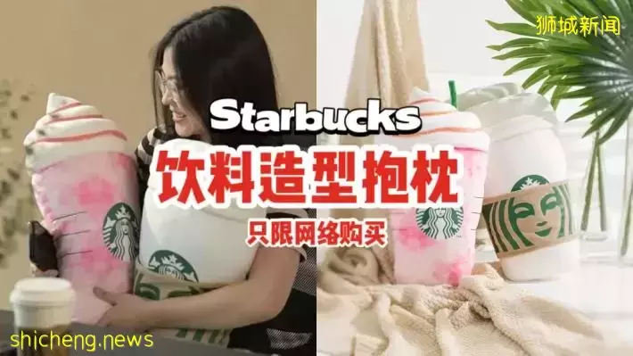 这次不出新品饮料，Starbucks抱枕已上架！抱在怀里超舒服~只限网络购买！🤩