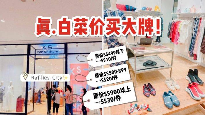 神秘大牌折扣店驚現Raffles City!Max Mara, Max & Co, Marella, Iblues, Bape, Y3等大牌幾十塊帶走