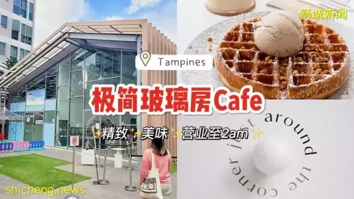 營業到2am的玻璃房超美Cafe!簡約高級審美,值得打卡