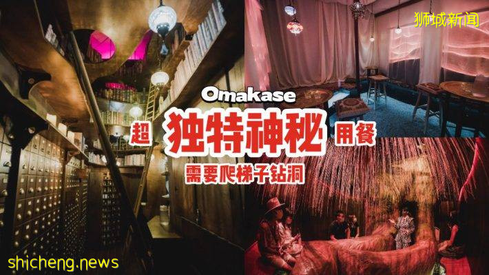 需要爬梯子钻洞、更换用餐环境的Omakase体验！就连餐馆地点，用餐前24小时才通知你🤭