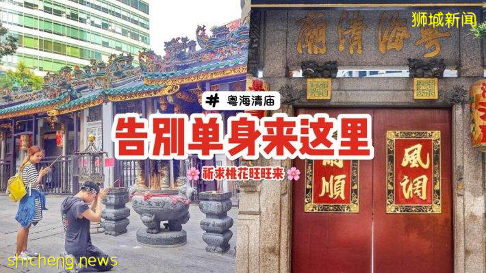 真命天子快显灵🙏 新加坡最灵验的月老庙你去过了吗？粤海清庙配对率最高🔝