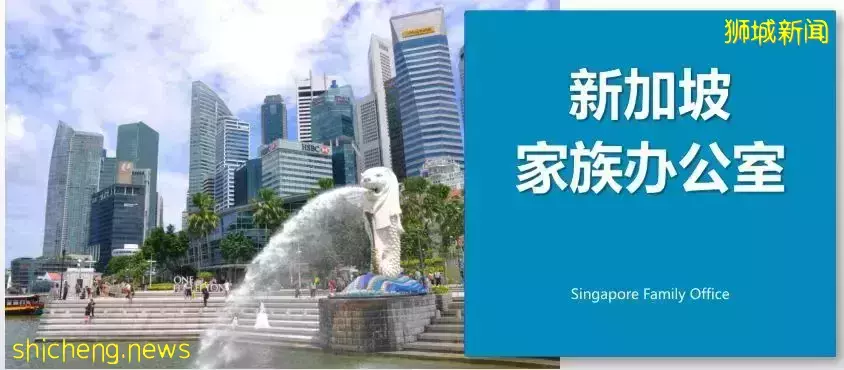 2022年移民政策變化之新加坡家族辦公室