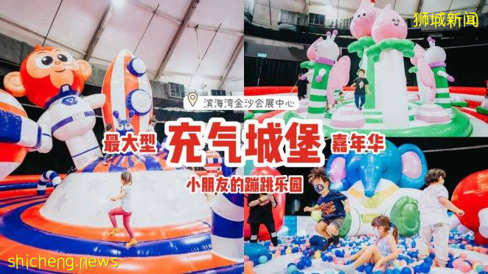 溜娃新去处👏新加坡最大的室内充气城堡嘉年华回归！随你旋转跳跃、自由蹦跶👧